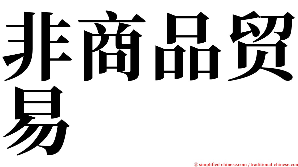 非商品贸易 serif font