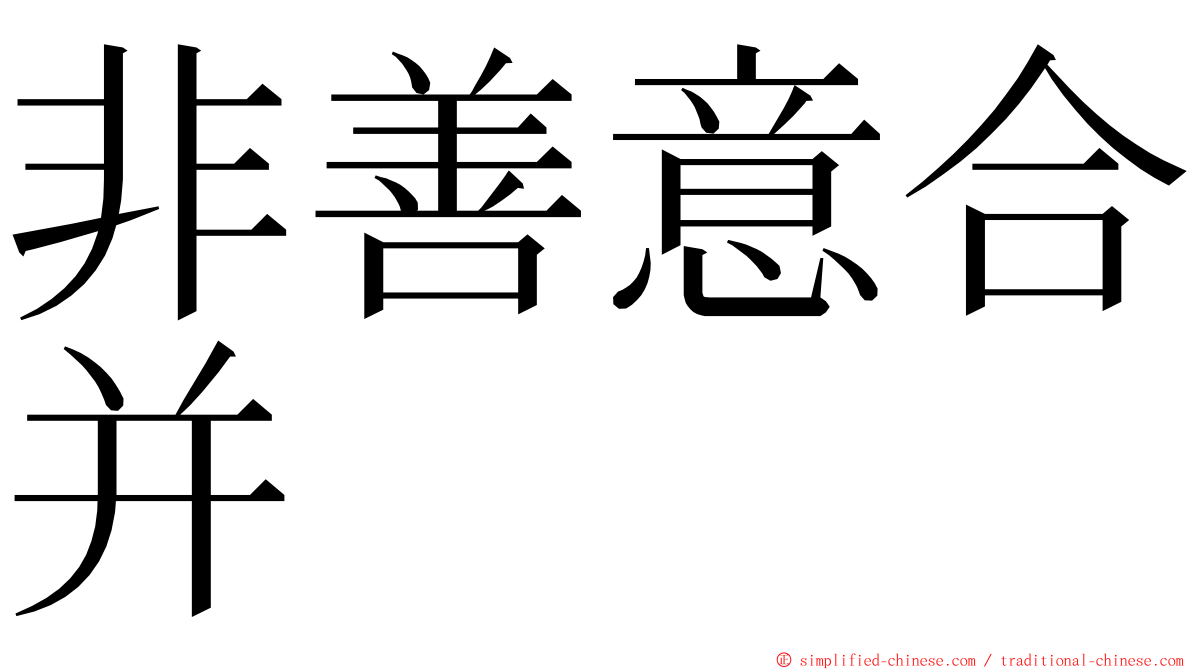 非善意合并 ming font