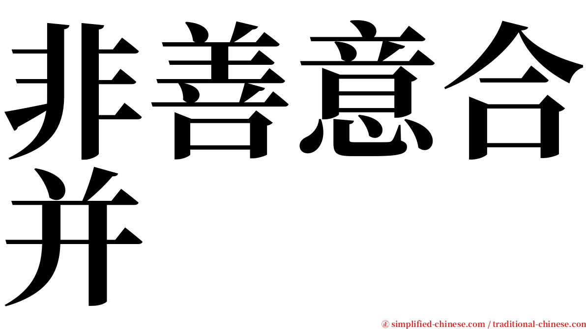 非善意合并 serif font