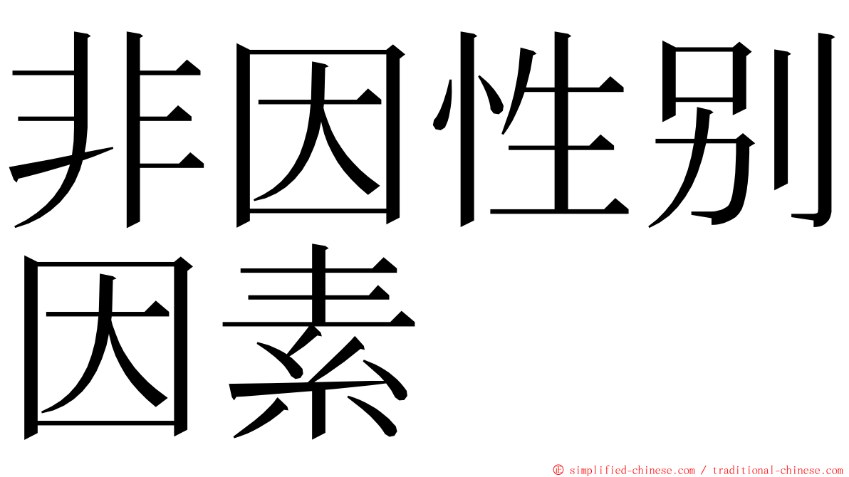 非因性别因素 ming font