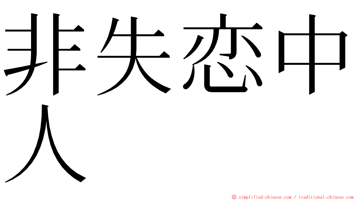 非失恋中人 ming font