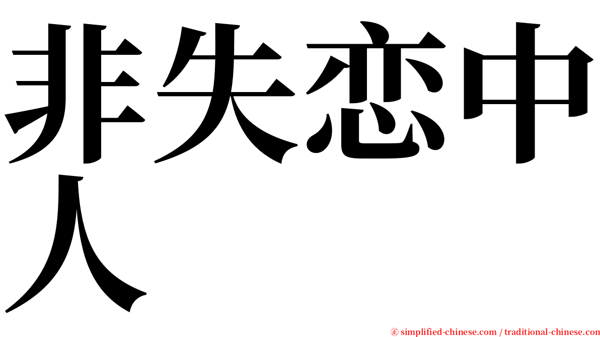 非失恋中人 serif font