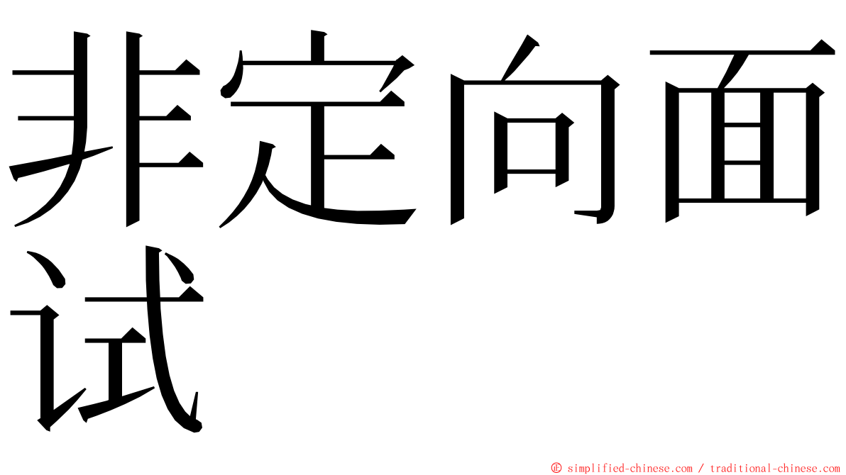 非定向面试 ming font