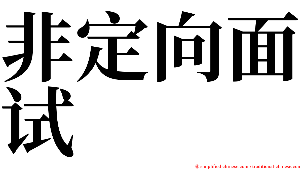 非定向面试 serif font