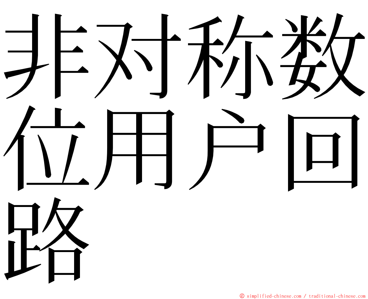 非对称数位用户回路 ming font