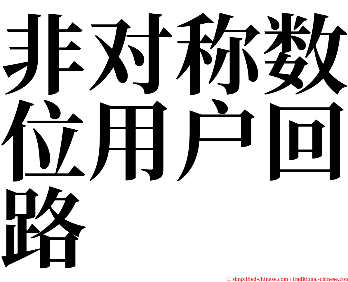 非对称数位用户回路 serif font