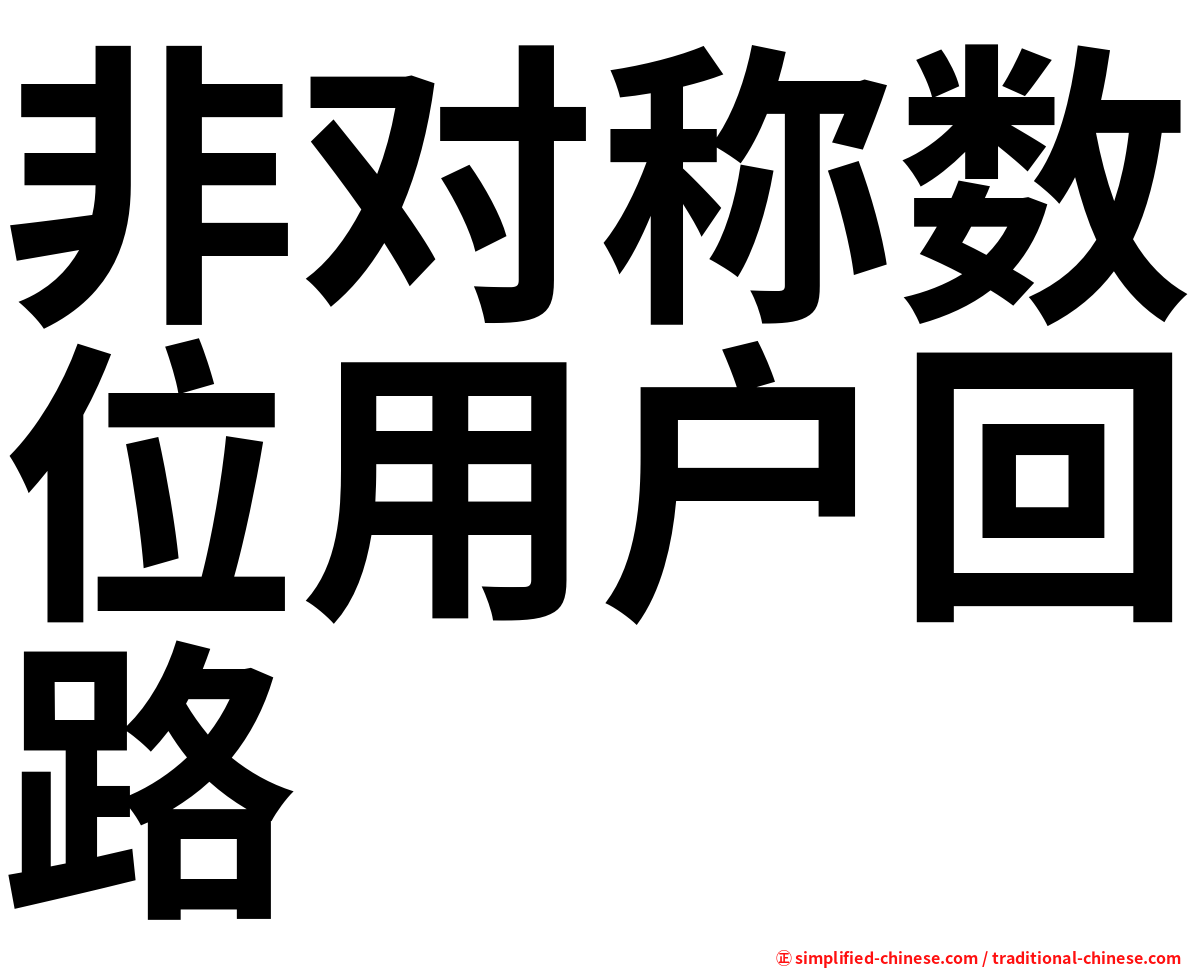 非对称数位用户回路