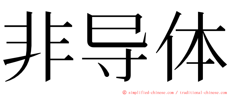 非导体 ming font