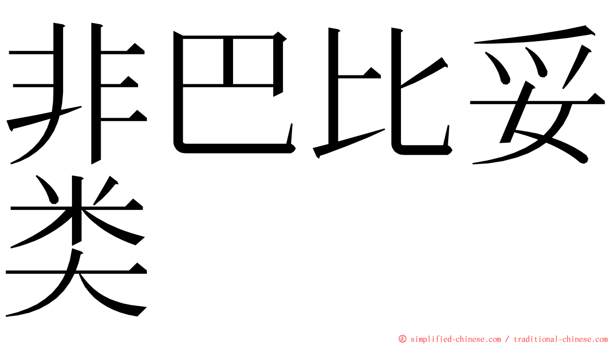 非巴比妥类 ming font