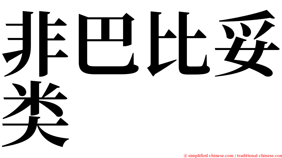 非巴比妥类 serif font