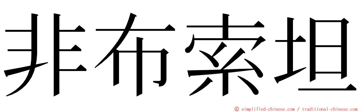 非布索坦 ming font