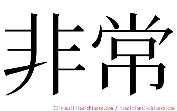 非常 ming font
