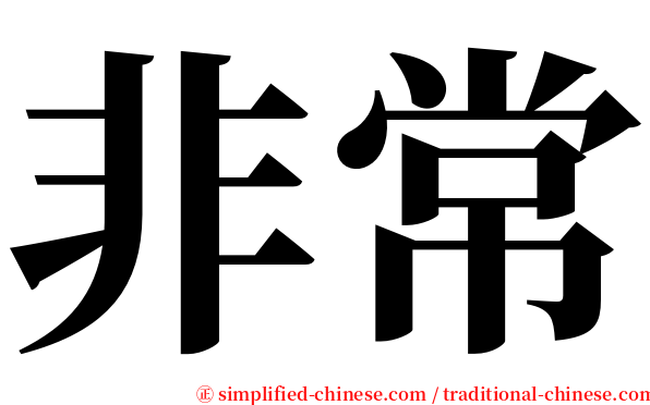 非常 serif font
