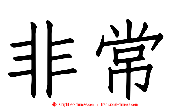 非常
