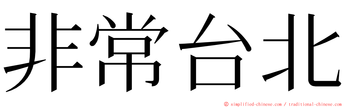 非常台北 ming font