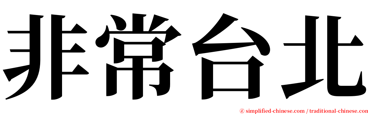 非常台北 serif font