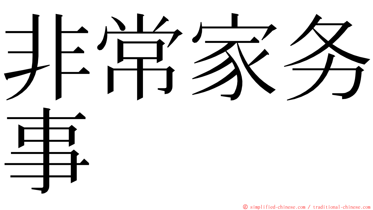 非常家务事 ming font