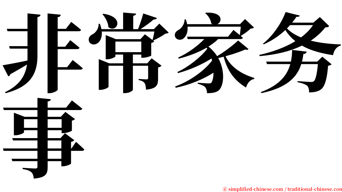 非常家务事 serif font