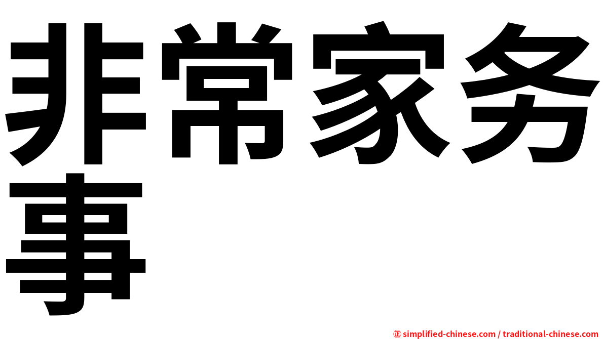 非常家务事