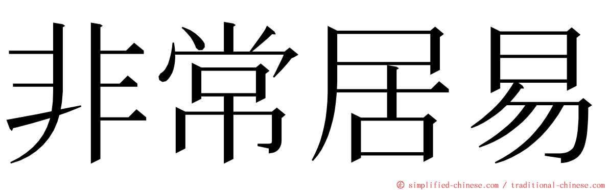 非常居易 ming font