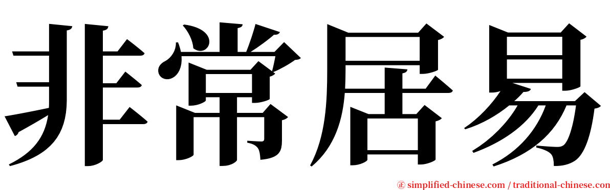 非常居易 serif font