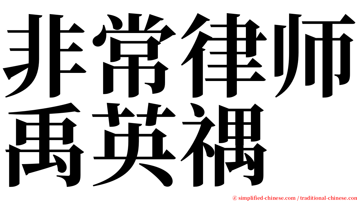 非常律师禹英禑 serif font
