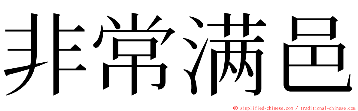 非常满邑 ming font