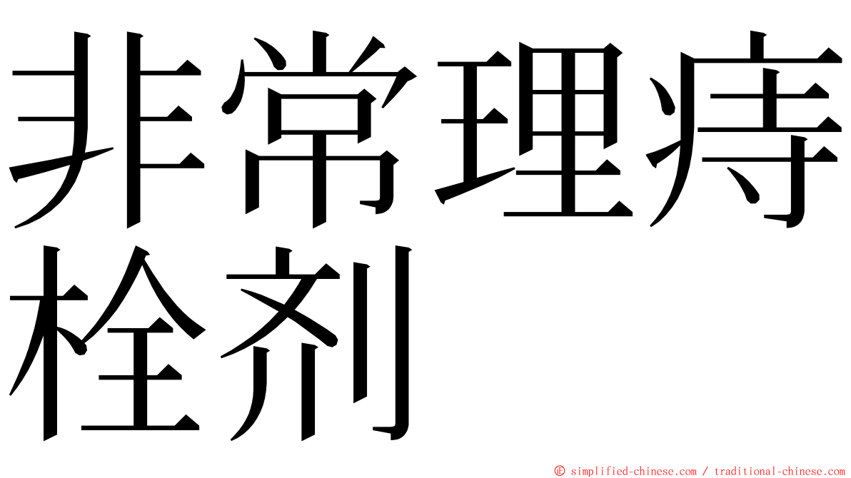 非常理痔栓剂 ming font