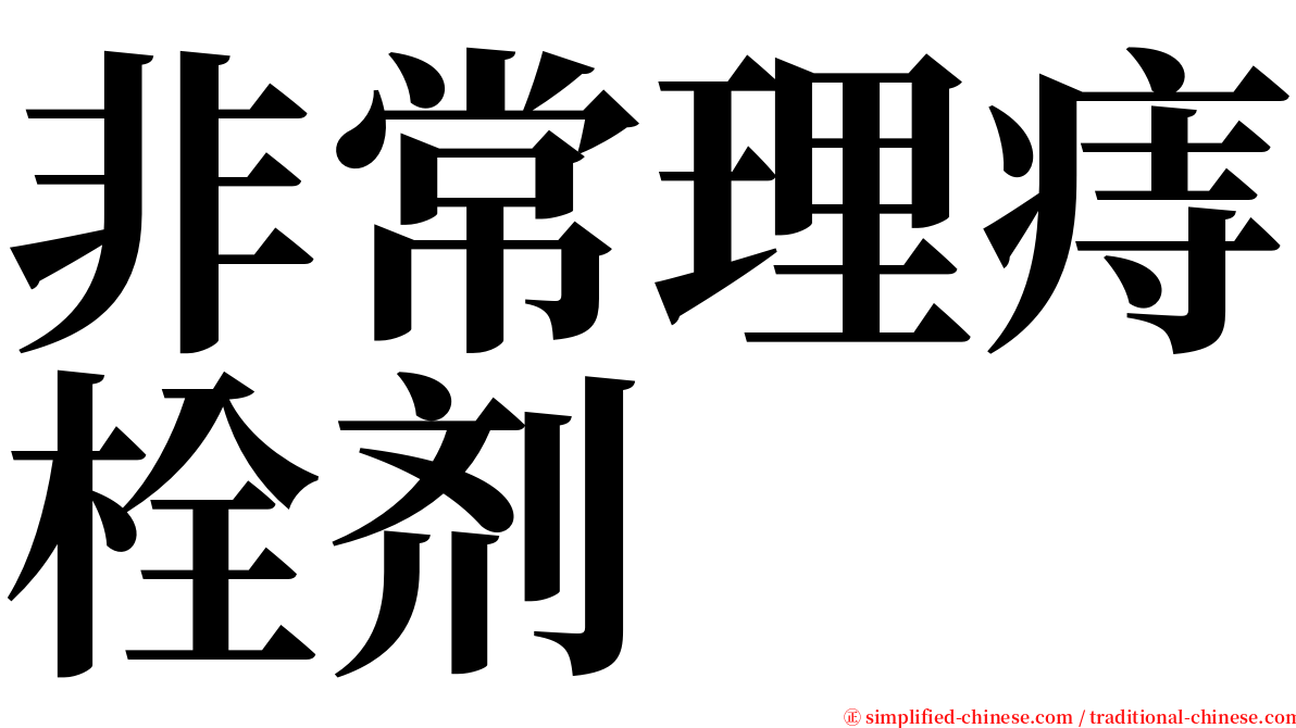 非常理痔栓剂 serif font