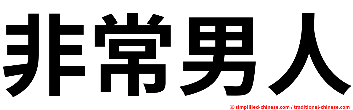 非常男人