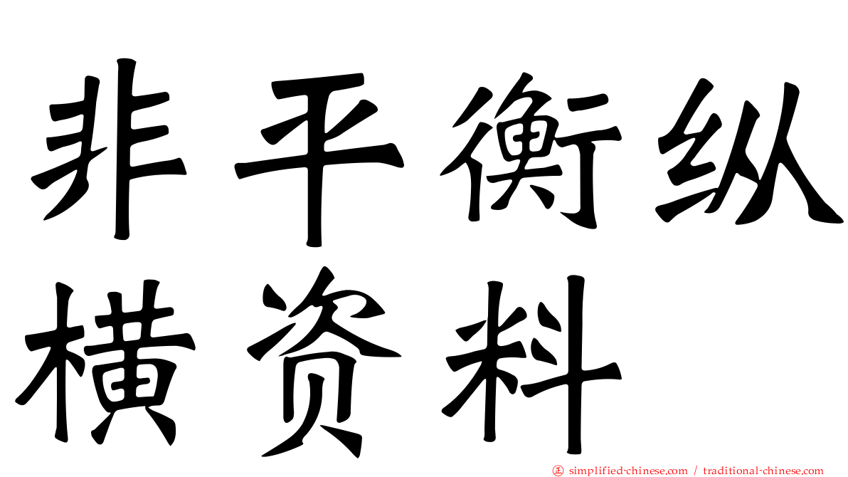 非平衡纵横资料