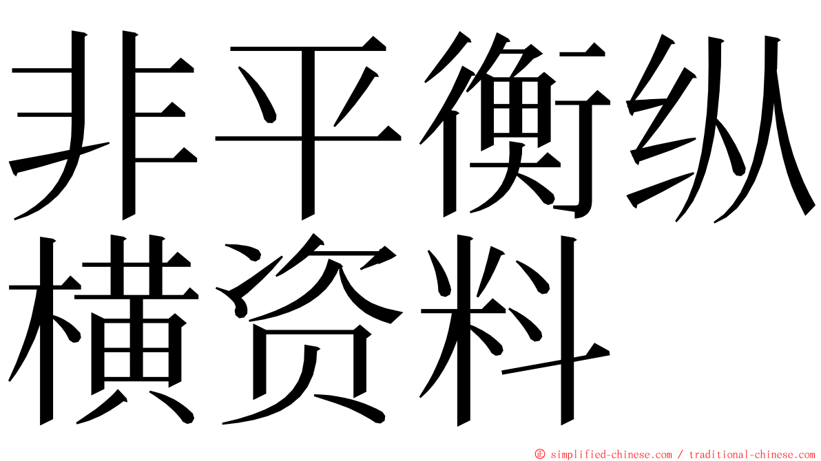 非平衡纵横资料 ming font