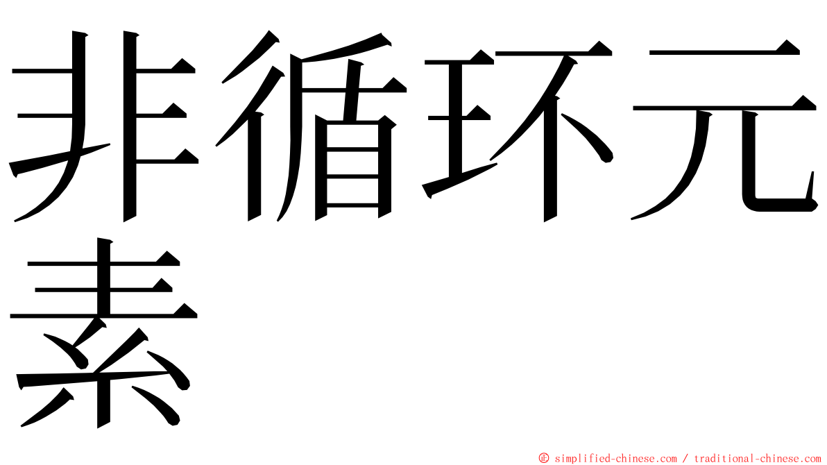 非循环元素 ming font