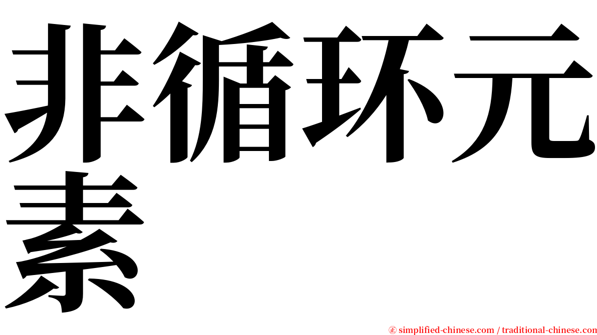 非循环元素 serif font