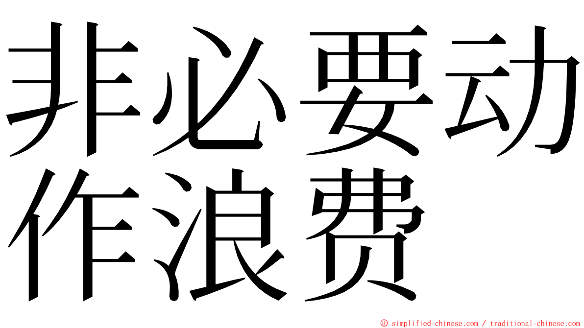 非必要动作浪费 ming font