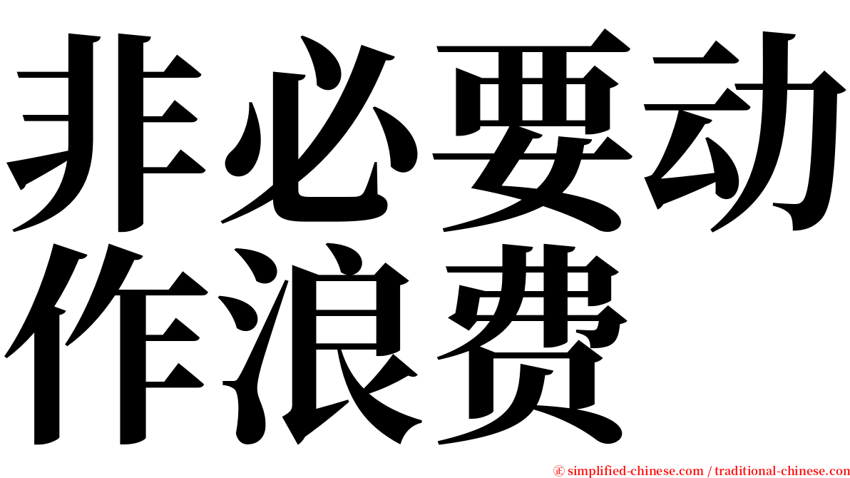 非必要动作浪费 serif font