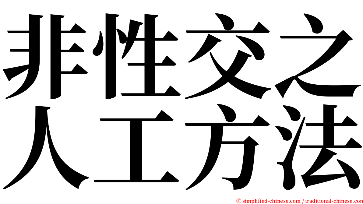 非性交之人工方法 serif font