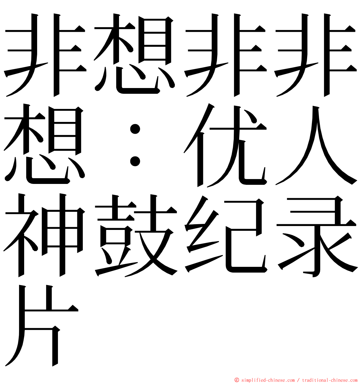 非想非非想：优人神鼓纪录片 ming font