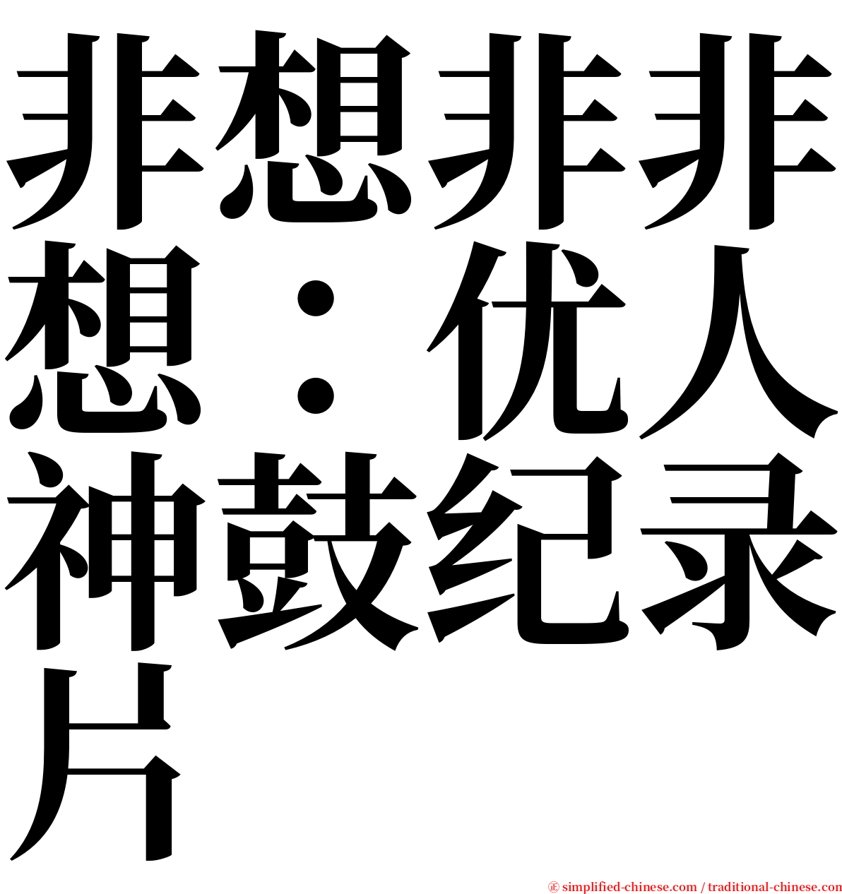 非想非非想：优人神鼓纪录片 serif font