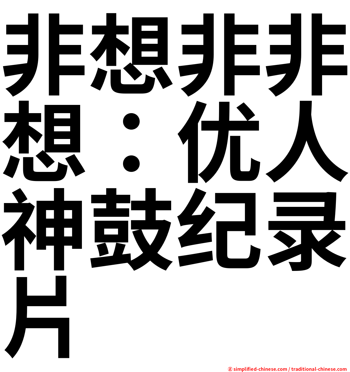 非想非非想：优人神鼓纪录片