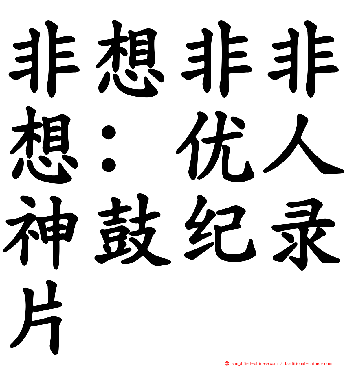 非想非非想：优人神鼓纪录片