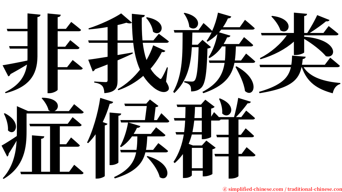 非我族类症候群 serif font