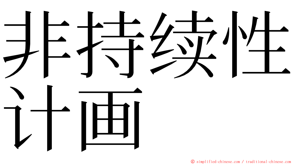 非持续性计画 ming font