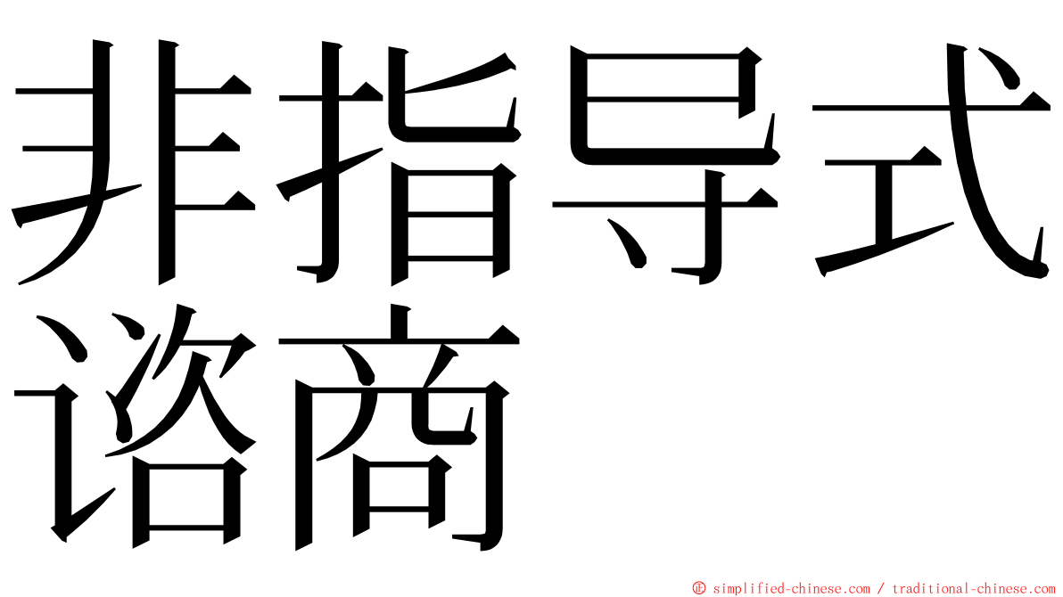非指导式谘商 ming font