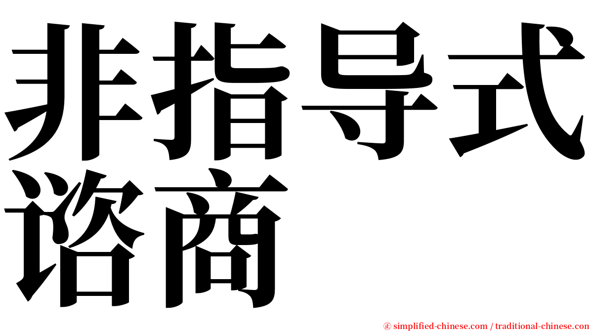 非指导式谘商 serif font