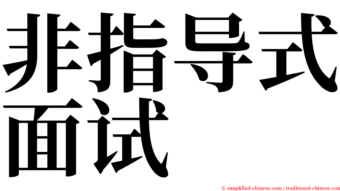 非指导式面试 serif font