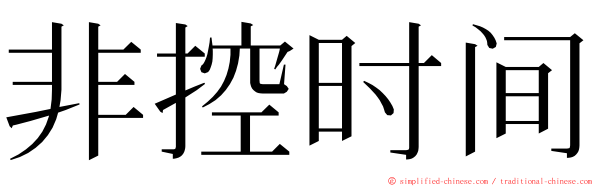 非控时间 ming font