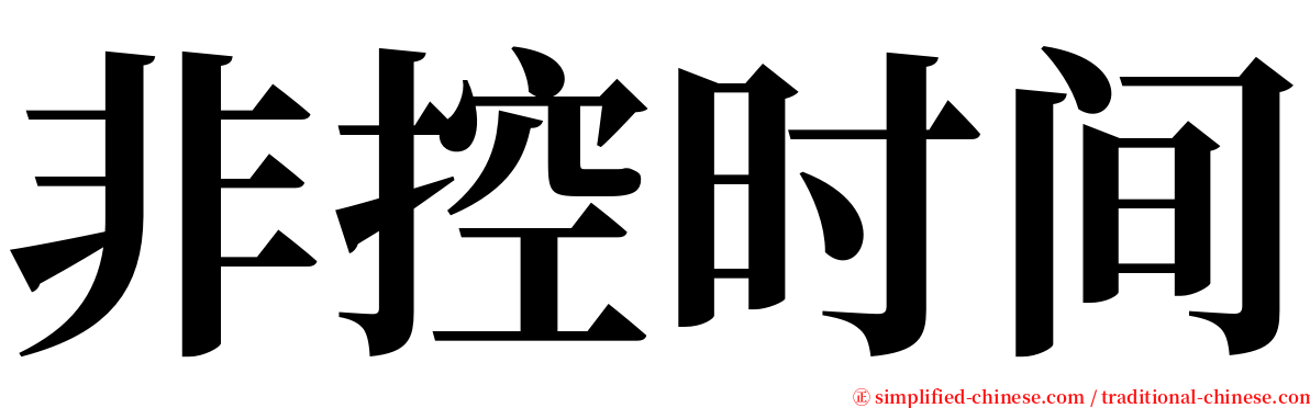 非控时间 serif font