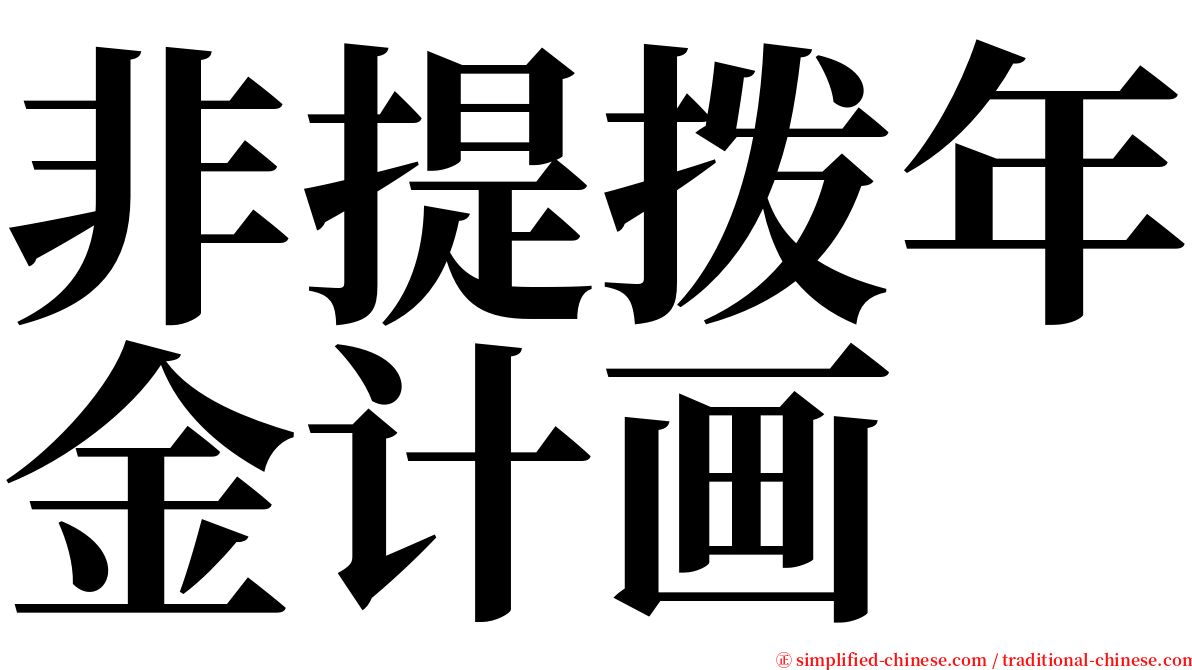 非提拨年金计画 serif font