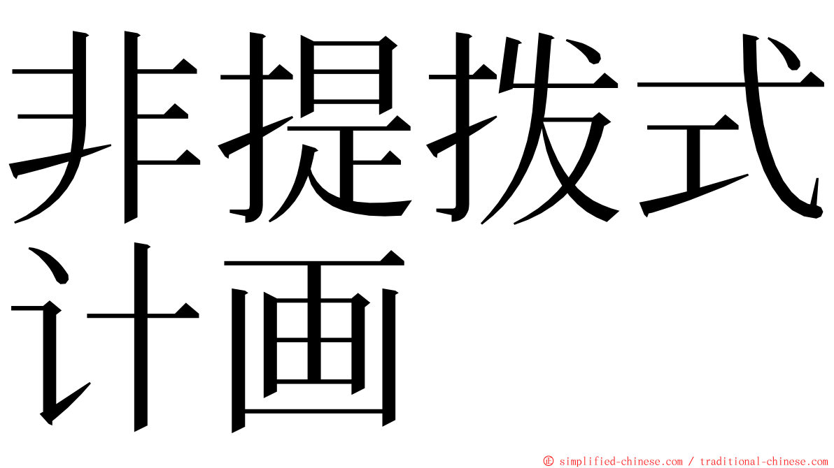 非提拨式计画 ming font